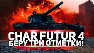 Char Futur 4 - САМЫЕ СЛОЖНЫЕ ТРИ ОТМЕТКИ