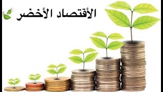 مفهوم الاقتصاد الأخضر بشكل مبسط - اقتصاد العرب