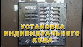 От подписчика: Как установить индивидуальный код на домофон МЕТАКОМ МК20.2