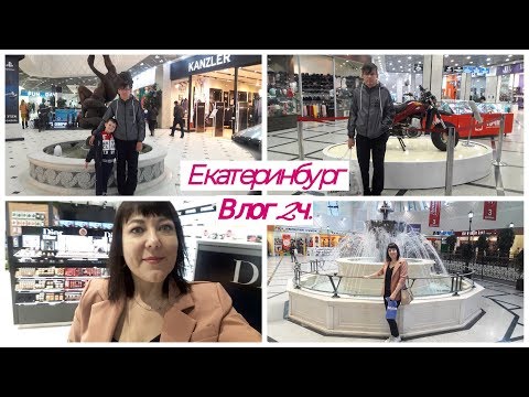 ЕКАТЕРИНБУРГ/ТЦ ГРИНВИЧ/ПЕРВЫЙ РАЗ В ЛЭТУАЛЬ/ЛЕГО/ДЕТСКИЙ МИР/ГУЛЯЕМ ПО ТЦ/ВЛОГ 2ч