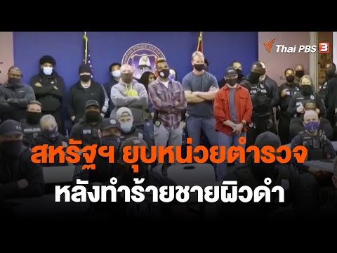 สหรัฐฯ ยุบหน่วยตำรวจหลังทำร้ายชายผิวดำ | ชั่วโมงข่าวเสาร์อาทิตย์ | 29 ม.ค. 66