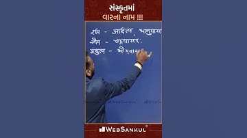 સંસ્કૃતમાં વારના નામ !!!#websankulshorts #shorts #websankul