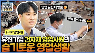 [유진기업] 혼자서도 OK! 유진기업 건자재 영업사원의 하루｜ '직무브이로그' ep.07