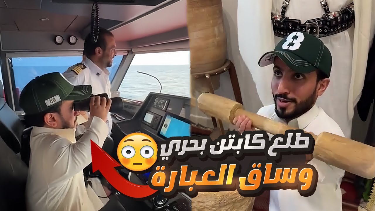 سافرنا مصر والربع صار كابتن وساق العبارة 😅