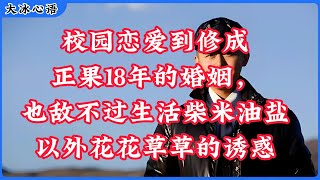 校园恋爱到修成正果18年的婚姻,也敌不过生活柴米油盐以外花花草草的诱惑#大冰, #大冰老师,  #大冰直播,  #冰言冰语,  #大冰直播切片