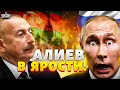 7 МИНУТ НАЗАД Азербайджан устроил СУД над Путиным Алиев в ярости Москва ответит за все 7 МИНУТ НАЗАД Азербайджан устроил СУД над Путиным Алиев в ярости Москва ответит за все