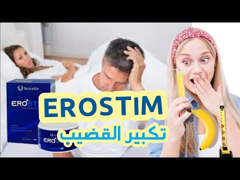 ‫حصريا و لاول مرة بالمغرب منتوج Erostim لتكبير القضيب والحد من سرعة القدف‬‎ - YouTube