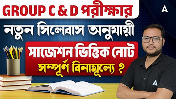 WBSSC Group C and D Preparation Strategy | নতুন সিলেবাস অনুযায়ী | সাজেশন ভিত্তিক নোট