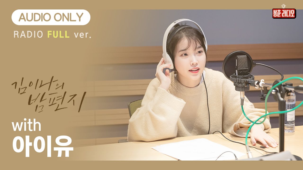 [FULL/AUDIO ONLY] 아이유+김이나+심야라디오=😍💕 무슨 말이 더 필요하죠?👍 / 김이나의 밤편지