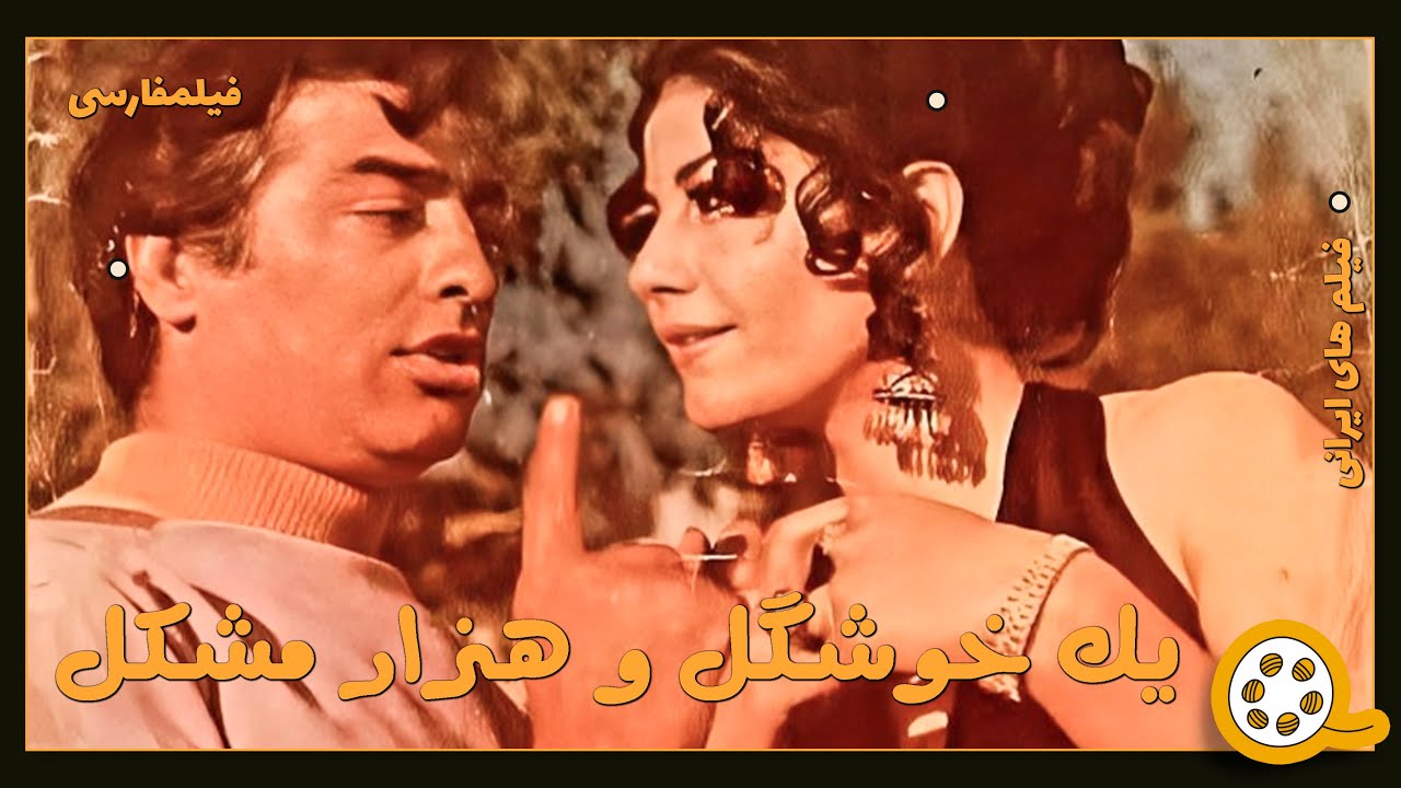 👍 فیلم فارسی بدون سانسور یک خوشگل و هزار مشکل | فیلم  قدیمی