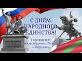 День Народного Единства. Поздравляют Бендеры.