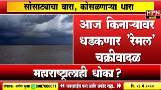 Remal Cyclone: आज किनाऱ्यावर धडकणार &#39;रेमल&#39; चक्रीवादळ; ,महाराष्ट्रालाही धोका?heavy rain