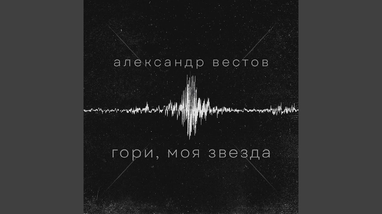 Гори, моя звезда - YouTube Music