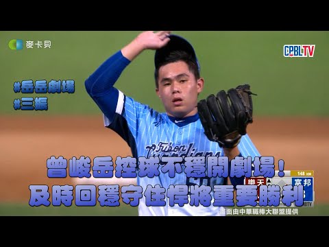 09/24 曾峻岳控球不穩開劇場！及時回穩成功守住球隊重要勝利