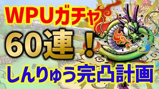 【ドラクエタクト】WPUガチャ大本命！しんりゅう＆エビルプリーストガチャ60連！【3周年イベント】