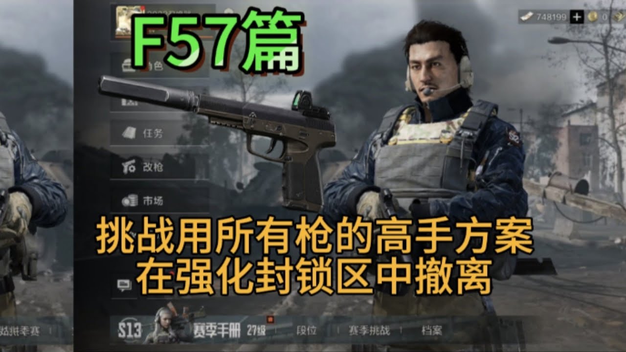 敲钟人《暗区突围》用所有枪在强化封锁区撤离，第84集：F57篇