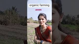 भारतामध्ये ऑरगॅनिक शेती (सेंद्रिय शेती) अशक्य गोष्टfarming  Viral