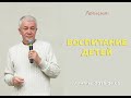 Александр Хакимов - 2015.06.05, Алматы, Воспитание детей