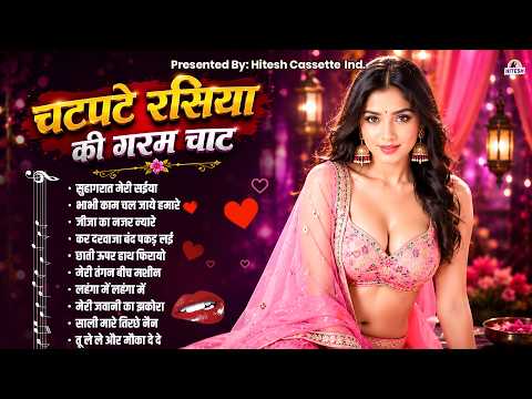 चटपटे रसियो  की गरम चाट | Latest Rasiya | सुहागरात मेरी सईया | Nonstop Rasiya | 2026 Hits