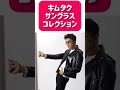 日本一サングラスの似合う男