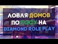 ЛОВЛЯ ДОМОВ С ТЕЛЕПОРТОМ НА DIAMOND RP