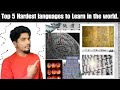 Top 5 Most Difficult Languages in the World | கற்றுக்கொள்ள கடினமான உலகின் ஐந்து மொழிகள்.| Toughest |