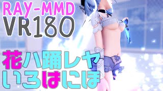 ［崩壊3rdMMD 5K VR180］★Griseo［花ハ踊レヤいろはにほ］