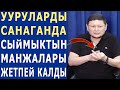 УУРУЛАДЫ САНАГАНДА Жапыкеевдин МАНЖАЛАРЫ ЖЕТПЕЙ КАЛДЫ! ЧЫНДЫК УШУЛ ВИДЕОДО!