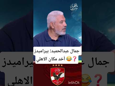 جمال عبد الحميد بيراميدز أخد مكان الأهلي