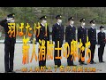 【消防本部】羽ばたけ!新人消防士の卵たち~新人消防士7名の成長記録~