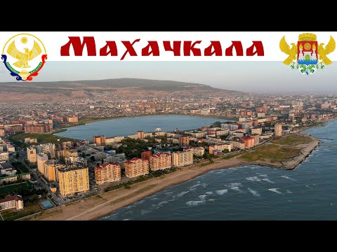 Видео: МАХАЧКАЛА - Столица Дагестана и Белого Солнца пустыни