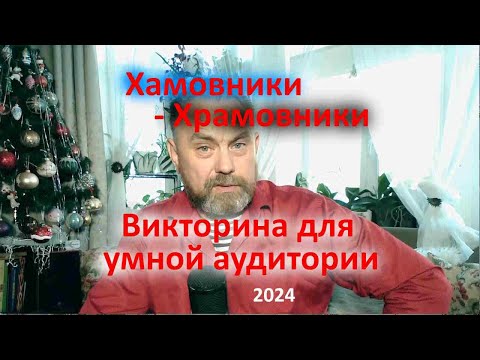 Видео: Хамовники   Храмовники   Викторина для умной аудитории