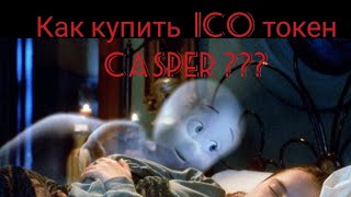 Как купить token #Casper?  test