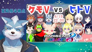 【マリオカート8DX】ケモV VS ヒトV 交流戦 夏凪優斗視点【#MK8D】