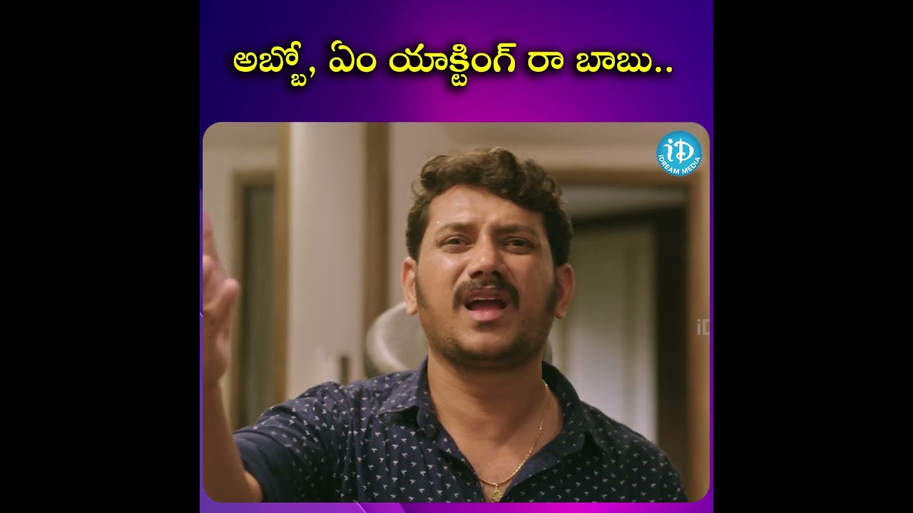 అబ్బో.. ఏం యాక్టింగ్ రా బాబు! 😂| Anukunnadhi Okkati Ayindhi Okkati Movie Scene | @iDreamScoop