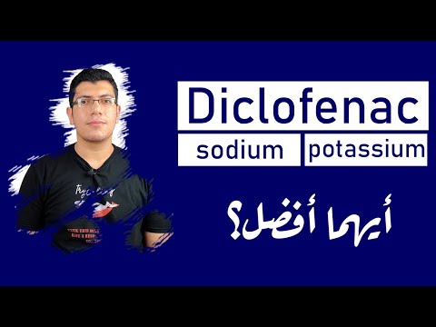 أيهما أخطر مسكن وخافض ومضاد للإلتهابات الروماتيدية | Diclofenac sodium or Diclofenac potassium