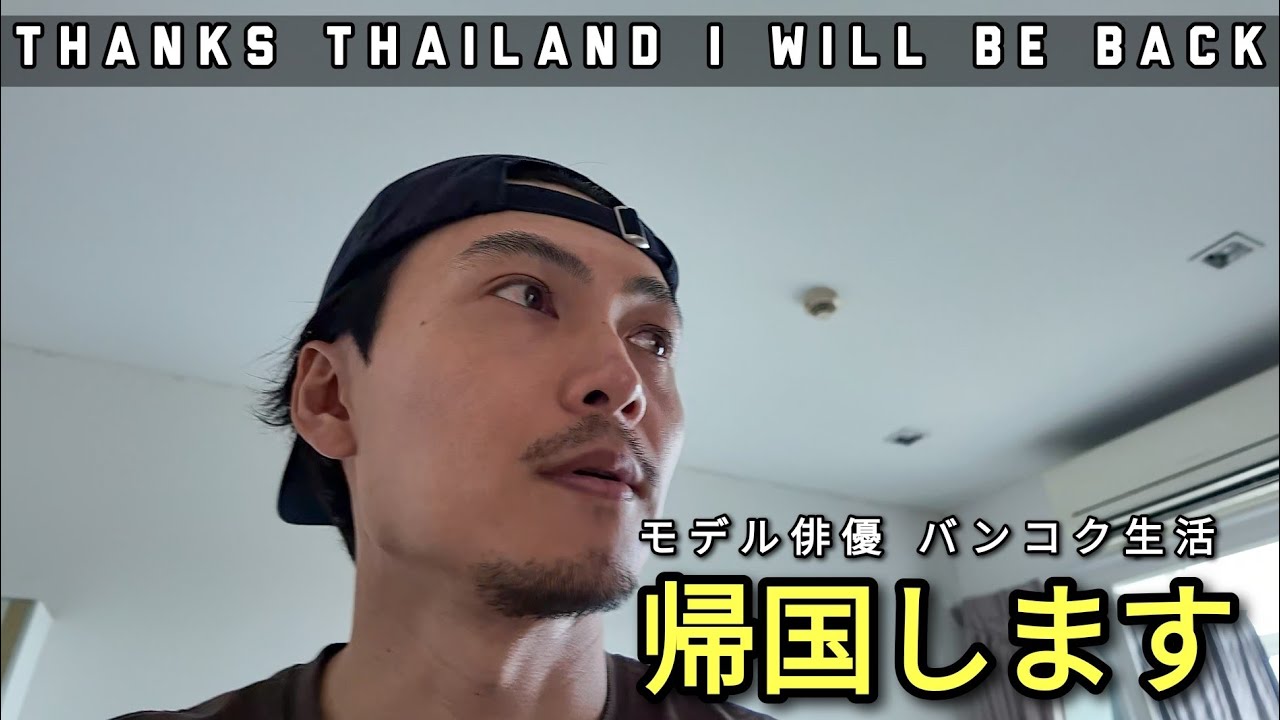 [バンコク芸能生活] 3ヶ月ぶりに帰国