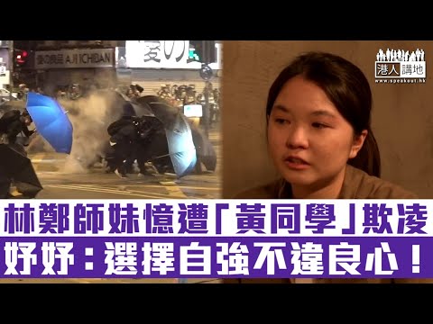 【短片】【欺凌中自強】林鄭師妹分享被「黃同學」欺凌經歷 最終選擇到北京升大學！ 妤妤:曾嘗試扮作支持他們、但覺違背良心、選擇自強、活得比他們好