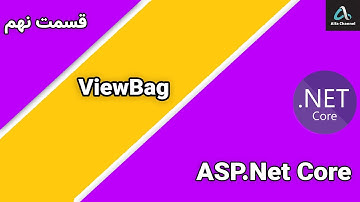 آموزش ASP.Net MVC Core -  ارسال اطلاعات از کنترلر به ویو (ViewBag) - قسمت 9
