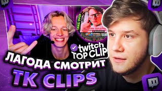 ЛАГОДА СМОТРИТ: Топ клипы с Twitch | ПАРАДЕВИЧ КУПИЛ РЕКЛАМУ НА TIMES SQUARE, Новые зубы...