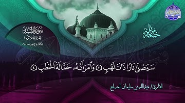 سورة المسد القارئ عبدالله بن سليمان المنسلح