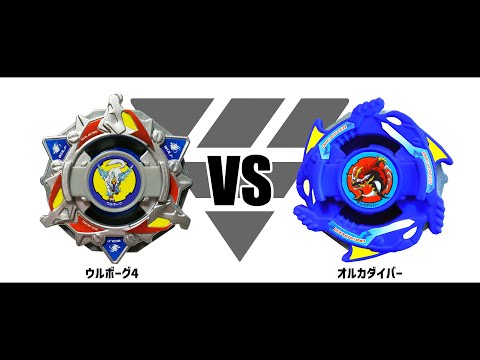 爆転シュートベイブレード　ウルボーグ4 爆転シュートベイブレード ウルボーグ4 VS オルカダイバー 対戦