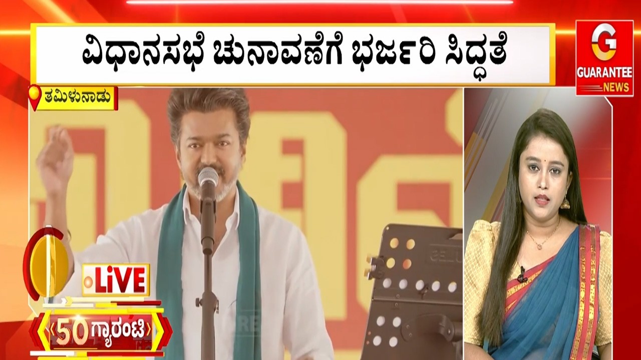 ವಿಧಾನಸಭೆ ಚುನಾವಣೆಗೆ ಭರ್ಜರಿ ಸಿದ್ಧತೆ..! | Guarantee News
