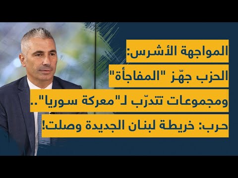 المواجهة الأشرس الحزب جه ز المفاجأة وفرق تتدرب ل معركة سوريا حرب خريطة لبنان الجديدة وصلت