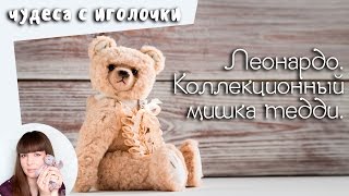 Коллекционный мишка тедди по выкройке Bing. Бесплатная книга о мишках тедди в описании