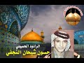 الرادود حسون النجفي دنيه شيصفيه وشنون تاليه تنشر لأول مرة الرادود حسون النجفي دنيه شيصفيه وشنون تاليه تنشر لأول مرة