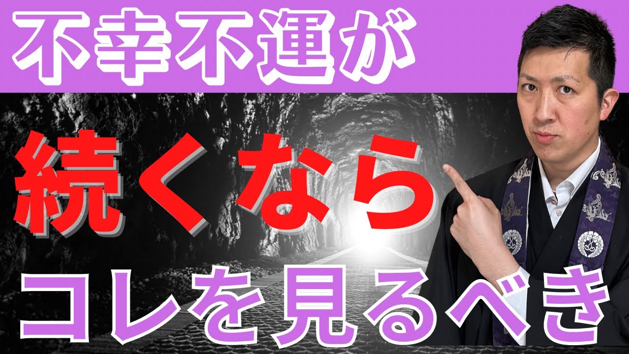 【知らないとヤバい】不運や不幸と悪いことばかりが続く！そんなときの原因と解決法をお坊さんが説法します