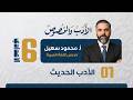 الأدب والنصوص || السادس الإعدادي || الأدب الحديث || محاضرة 1 || 2027