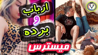 این دختر و پسر ارباب و برده هستن؟؟؟| پالیسی پابوسی | دوست نازنین اومد!🔞😂