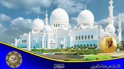 سورة يس _ القارئ عمر هشام العربي